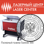 оборудование для изготовления печатей и штампов, лазерный гравер