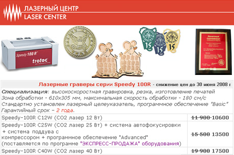 низкие цены на лазерные граверы Trotec