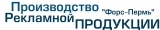 Форс-пермь Рекламно-производственная группа Логотип Форс-пермь Рекламно-производственная группа